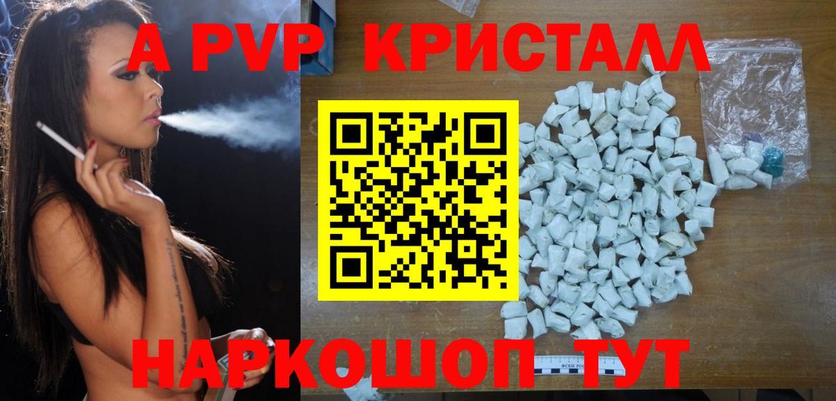 A PVP кристаллы Бийск