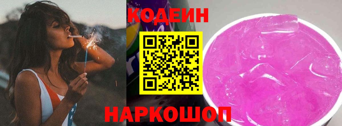 Кодеин Purple Drank  Codein Purple Drank  Вход с VPN  Бийск 