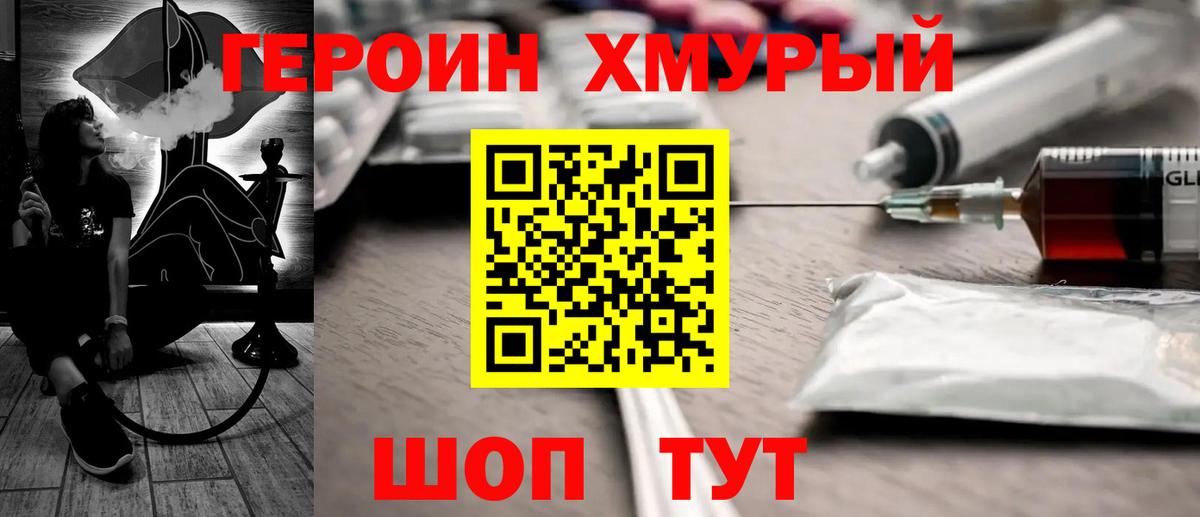 Героин Heroin Бийск